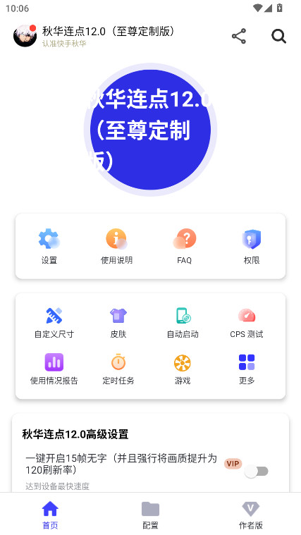 秋华连点12.0至尊版截图1