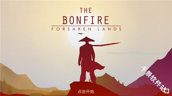 篝火被遗弃的土地