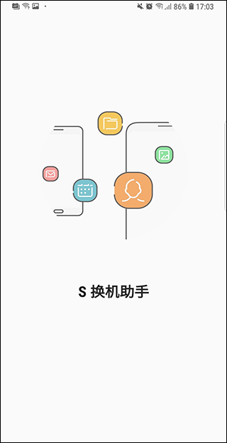 三星S换机助手