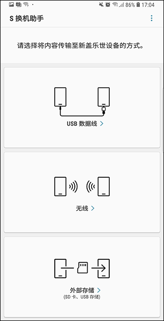 三星S换机助手