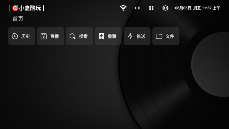 酷玩TVBoxT版