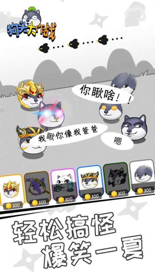 狗头大作战截图1