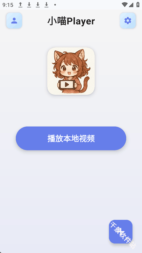 小喵Player