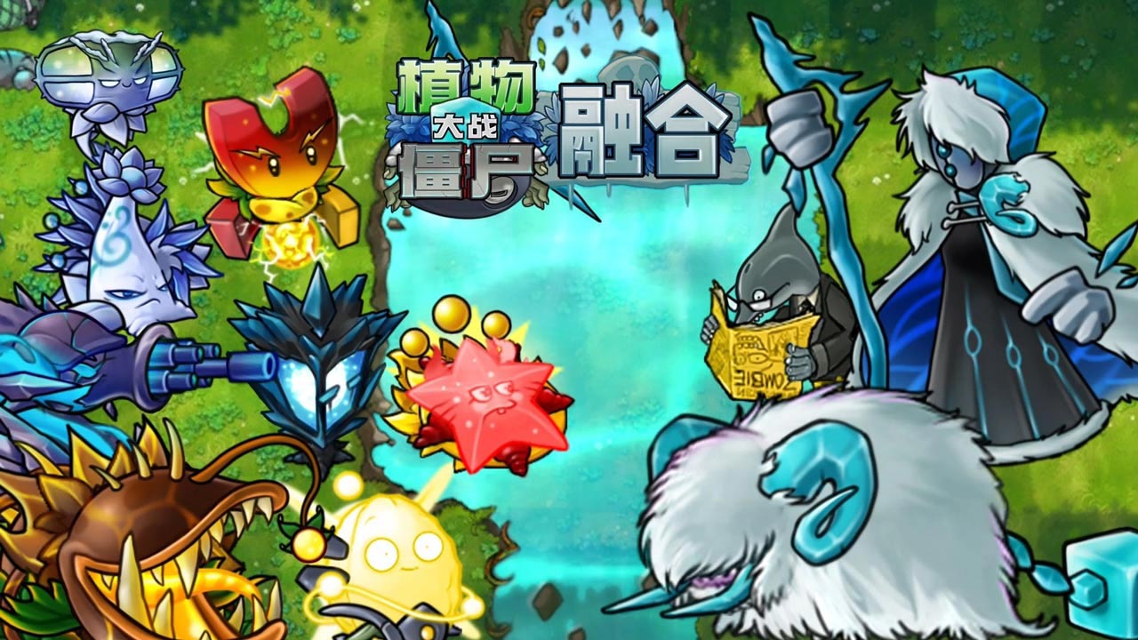植物大战僵尸融合版