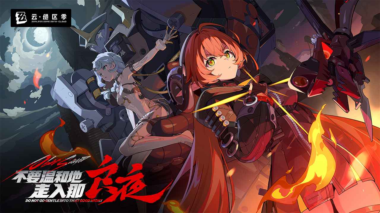 云绝区零
