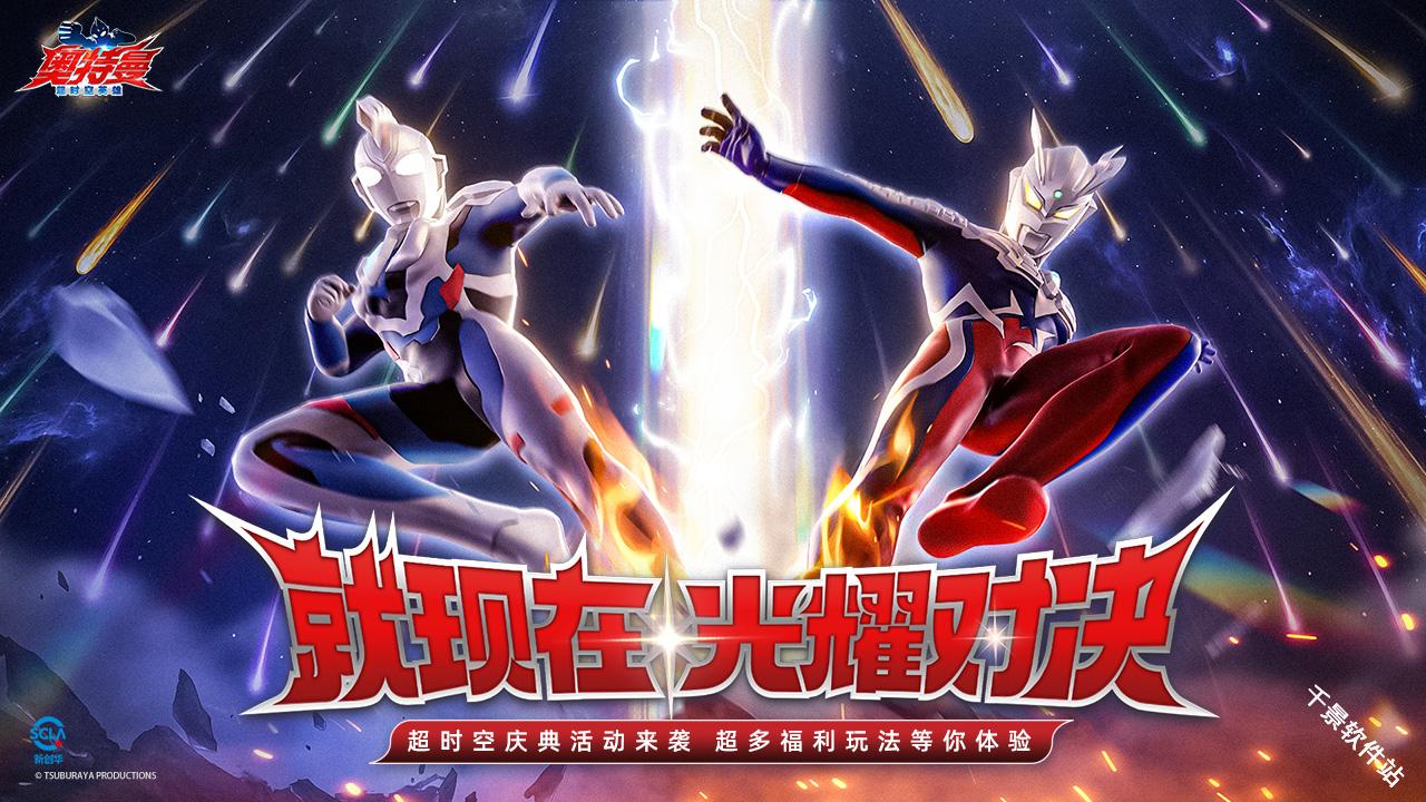 奥特曼超时空英雄