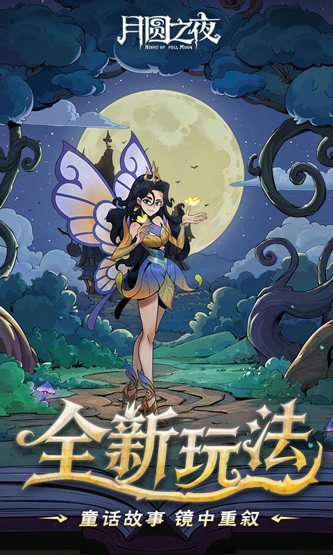 月圆之夜截图1