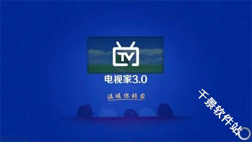 电视家3.0高清版