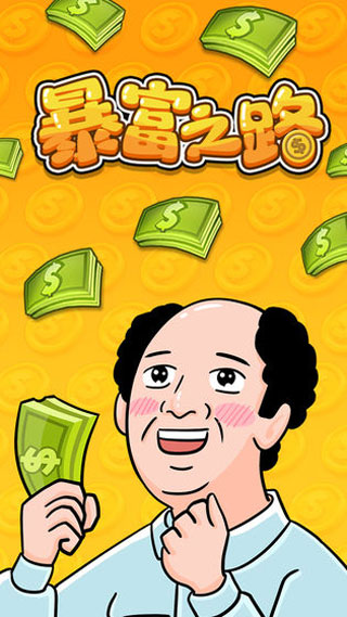 暴富之路截图5
