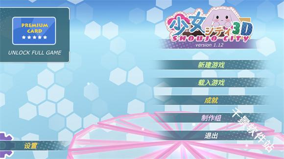 少女都市3D中文版