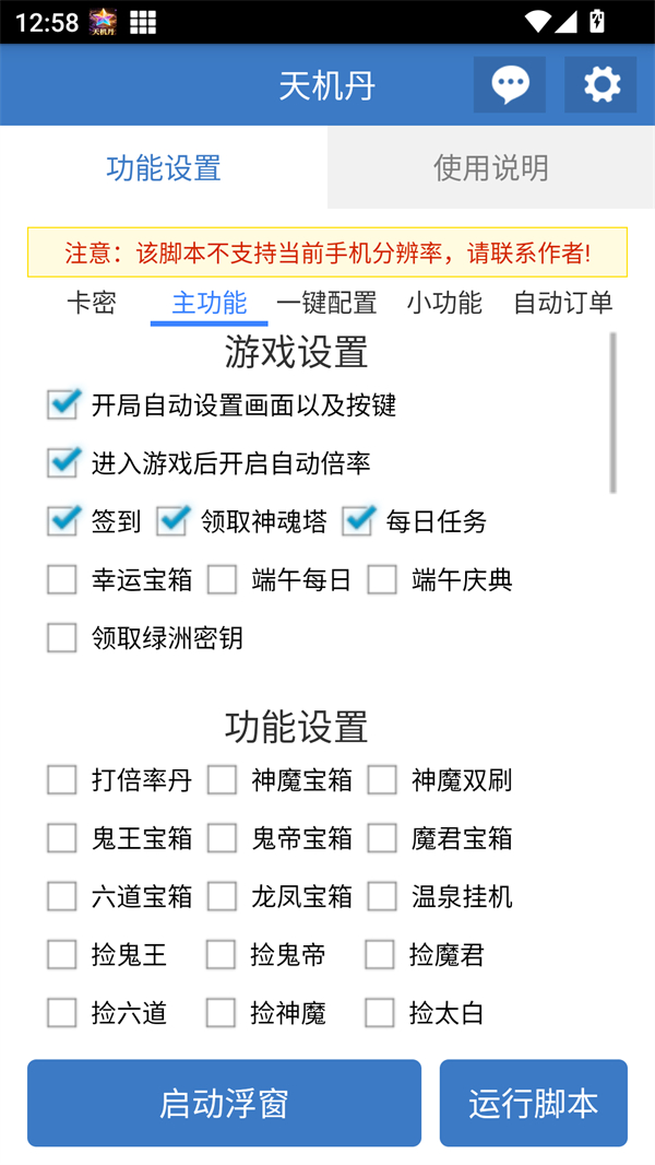 天机丹公益脚本