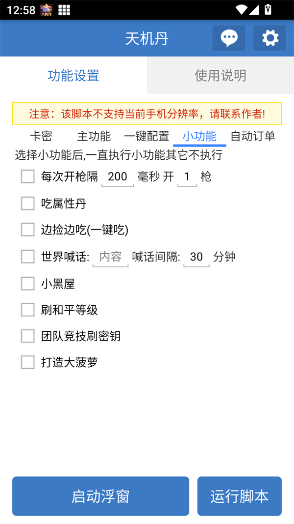 天机丹公益脚本