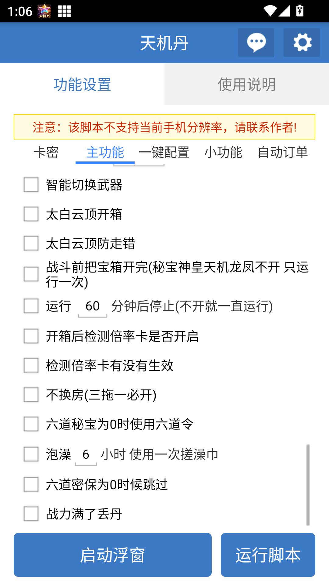 天机丹公益脚本