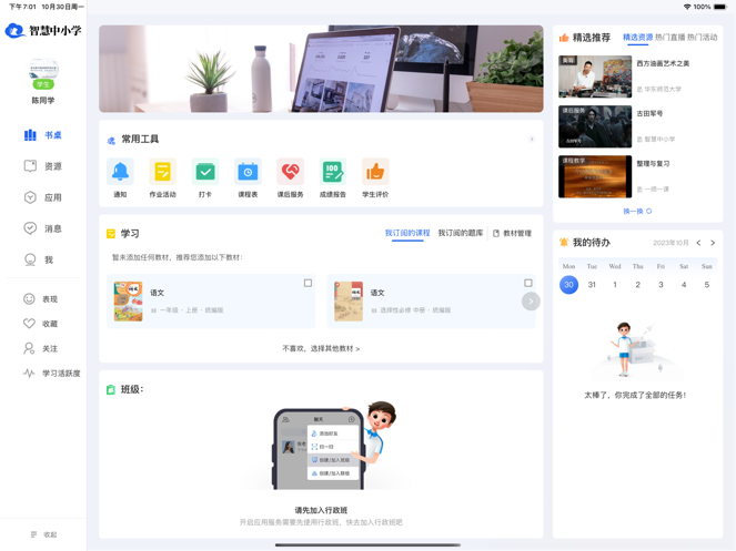 智慧中小学电视版