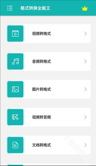 格式转换全能王