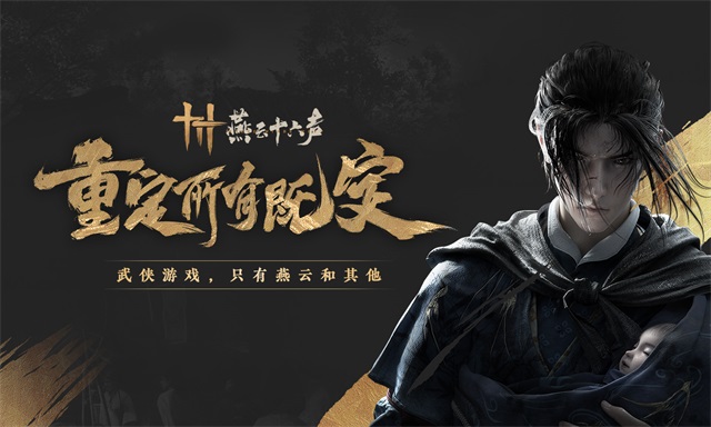 燕云十六声截图4