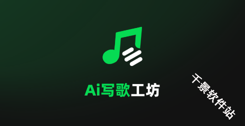 AI写歌工坊