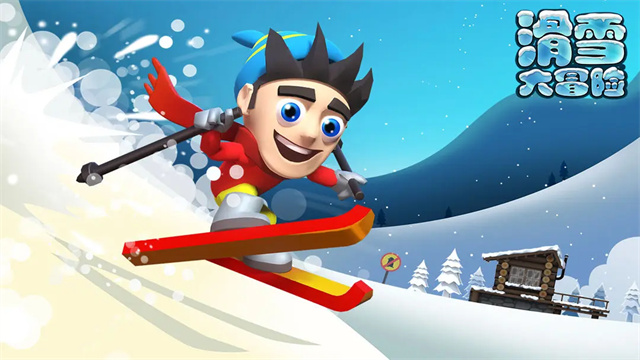 滑雪大冒险截图2