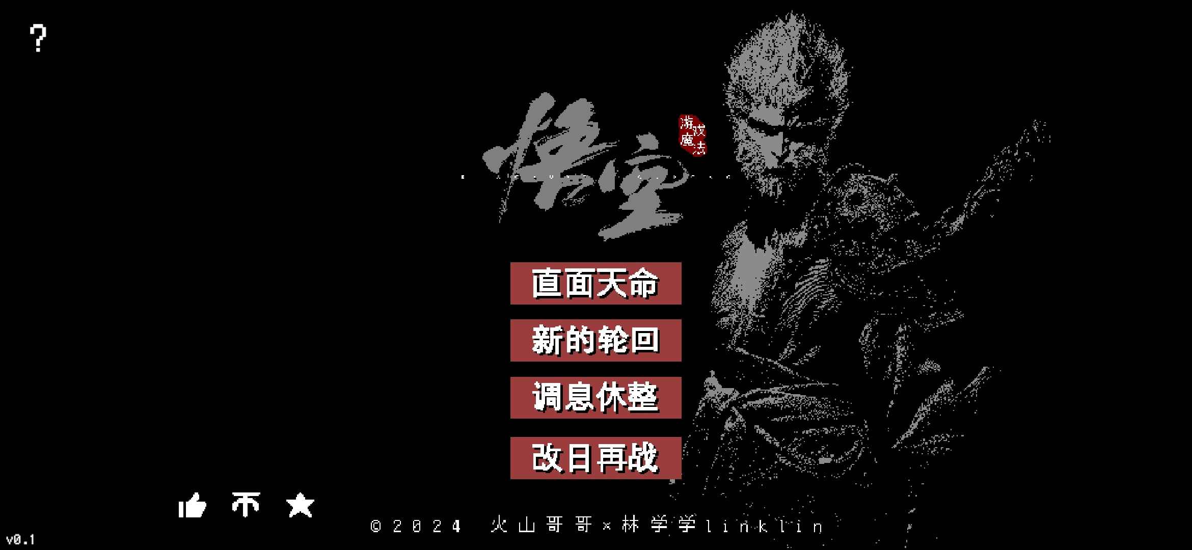 黑神话像素版截图2