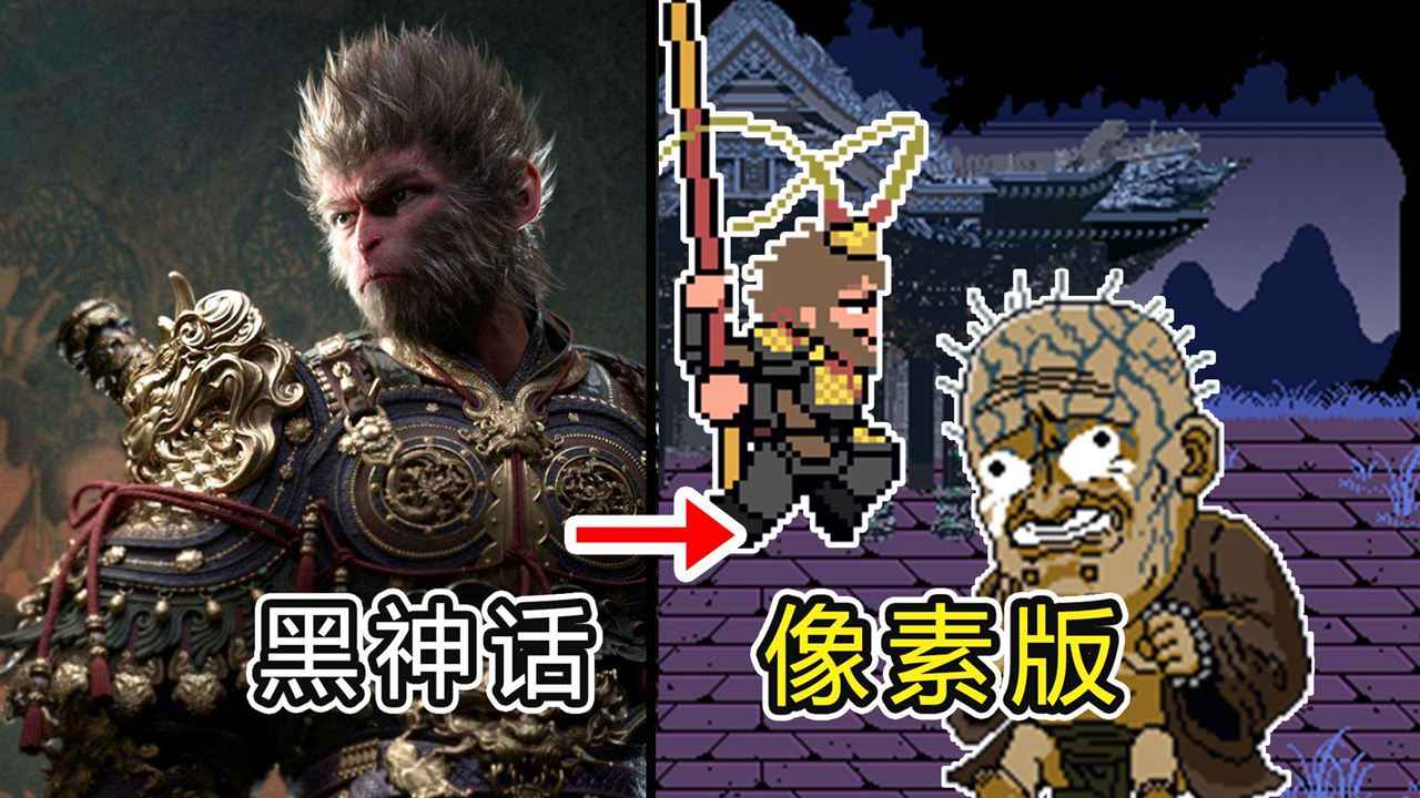 黑神话像素版截图4