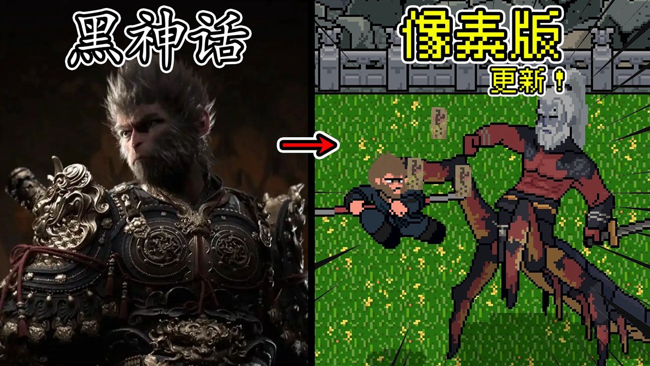 黑神话像素版