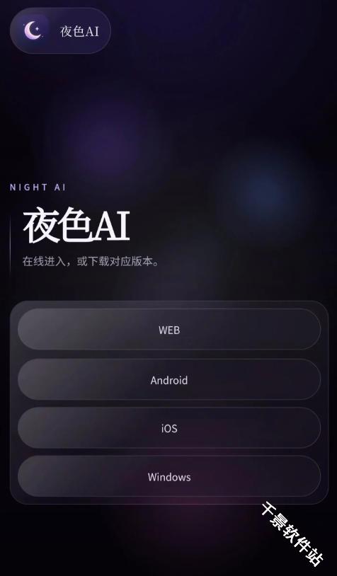 夜色AI