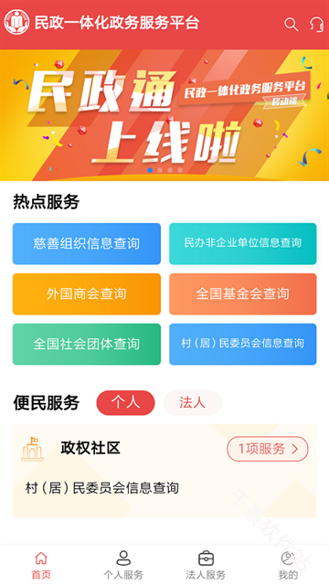 民政通