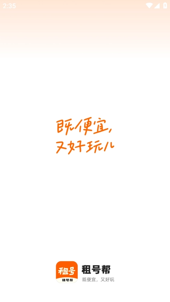 租号帮截图1
