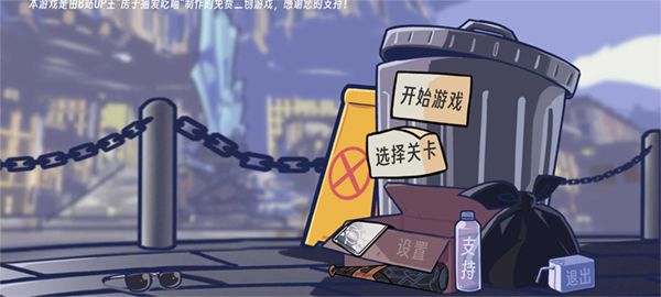 垃圾桶军团截图3