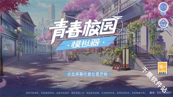 青春校园模拟器