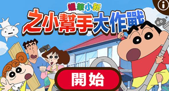 蜡笔小新之小帮手大作战