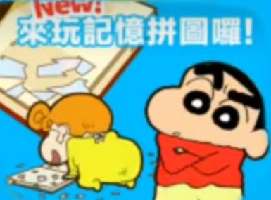 蜡笔小新之小帮手大作战