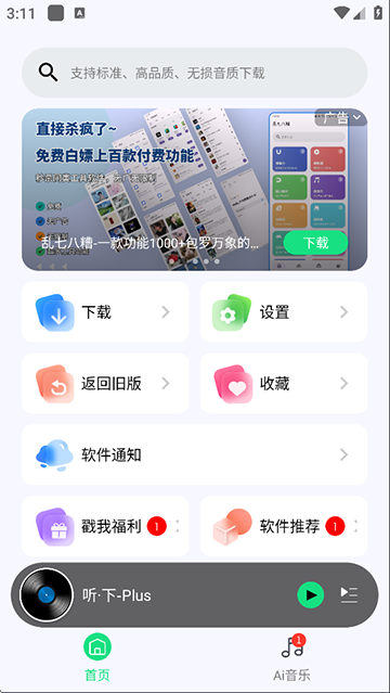 听下音乐截图1
