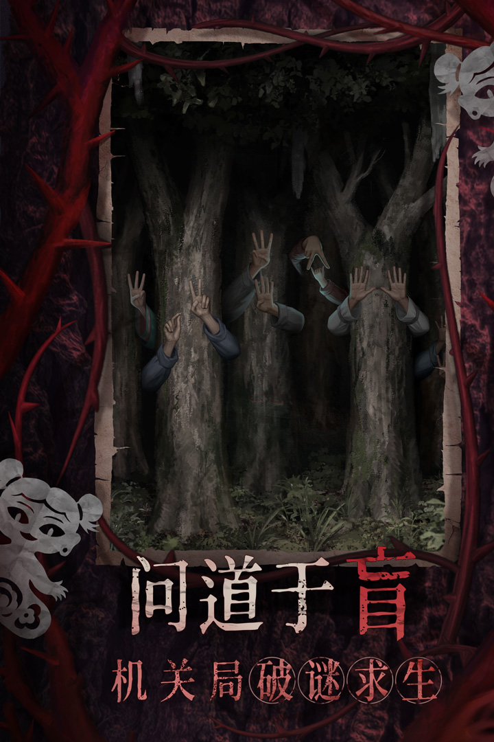 纸嫁衣8千子树截图4