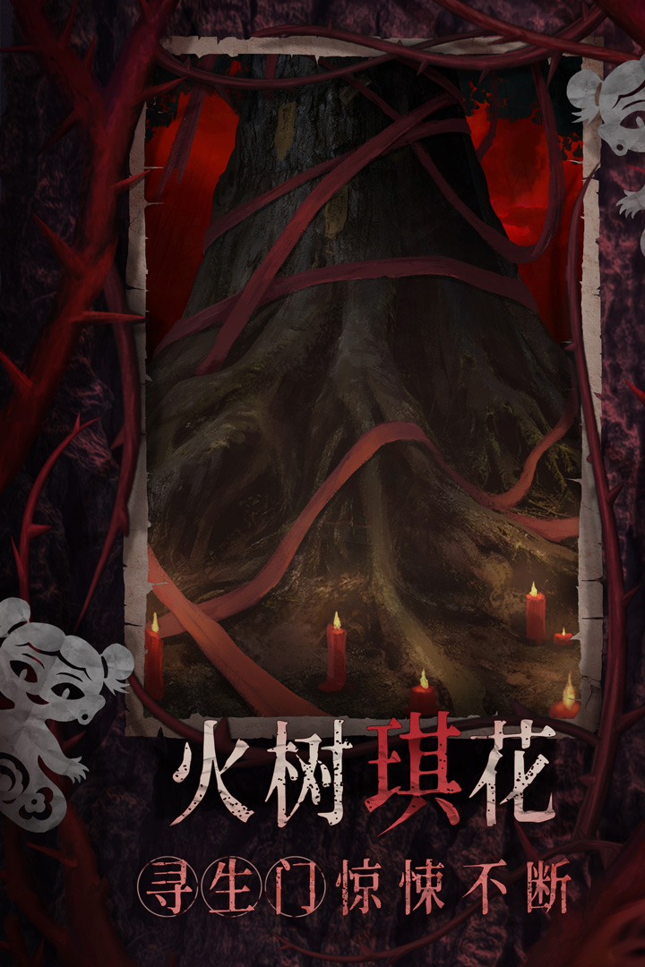 纸嫁衣8千子树截图2
