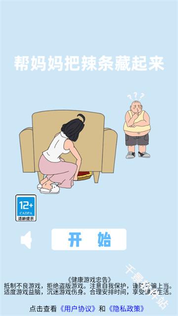 帮妈妈把辣条藏起来