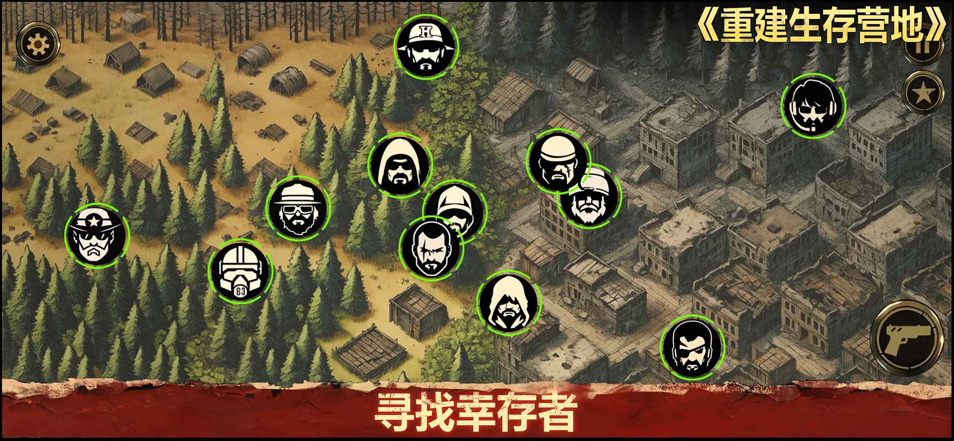重建生存营地