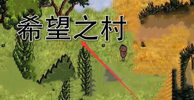 希望之村