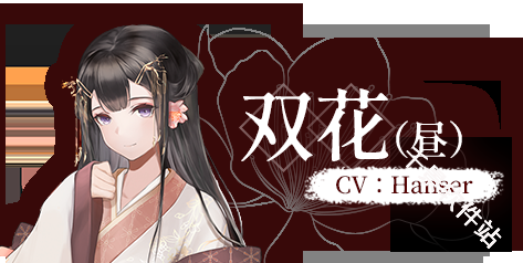 葬花暗黑桃花源