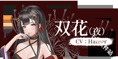 葬花暗黑桃花源