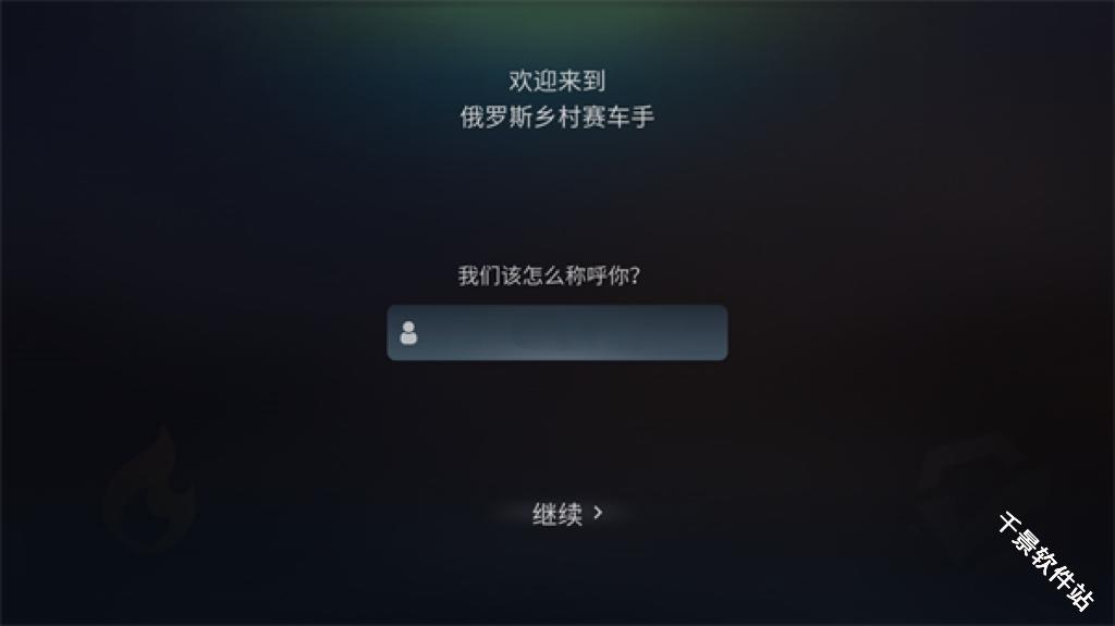俄罗斯乡村赛车手