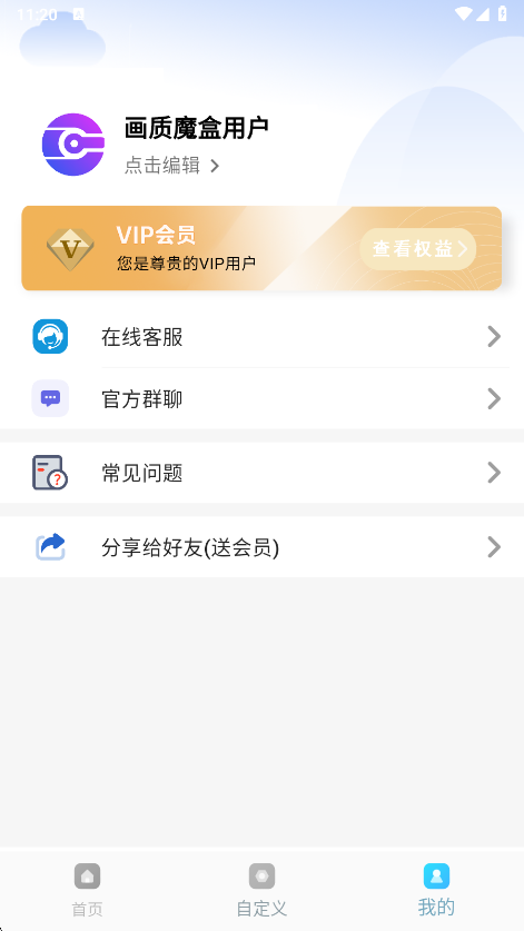 画质魔盒截图2