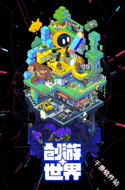 创游世界