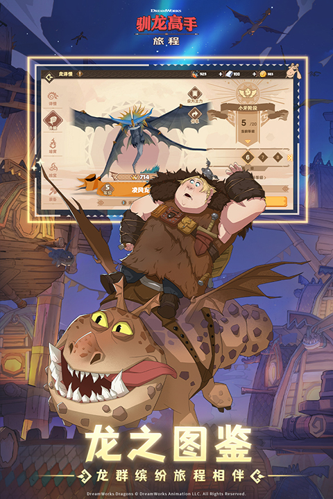 驯龙高手旅程截图3