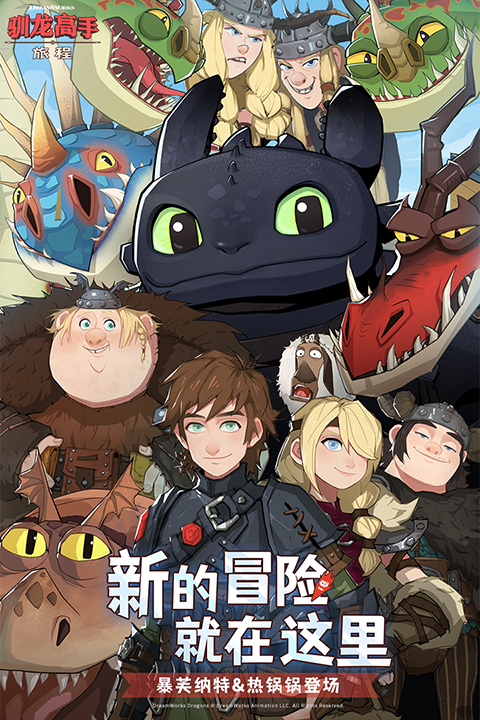 驯龙高手旅程截图2