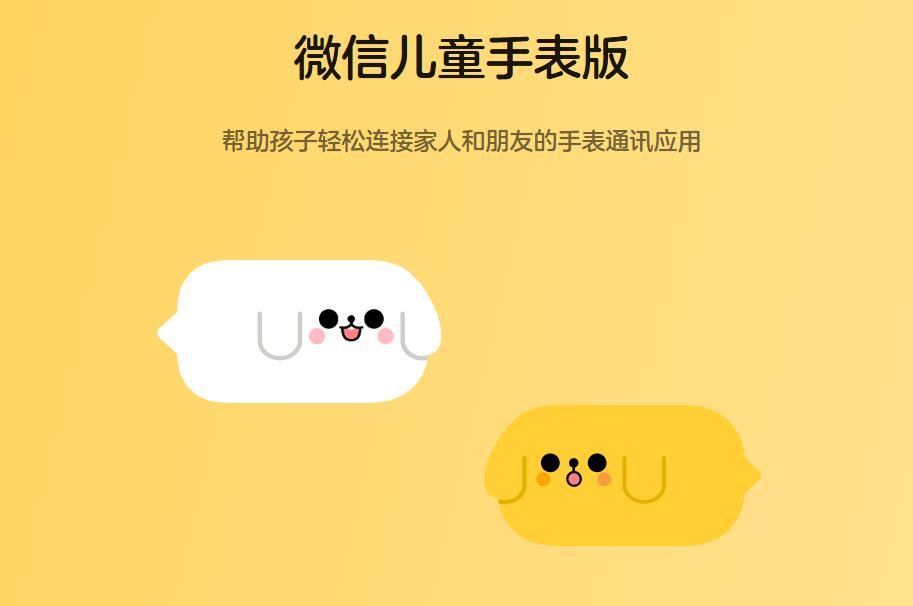 微信儿童手表版