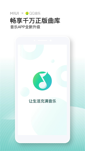 QQ音乐小米版