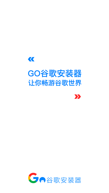 Go谷歌安装器截图1