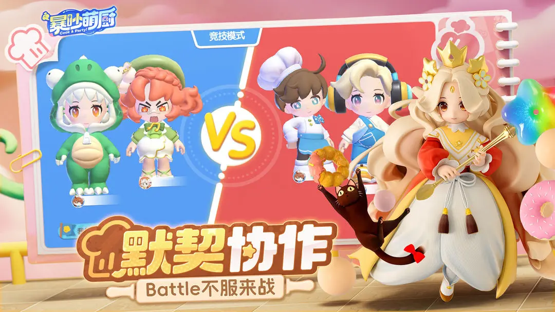 暴吵萌厨