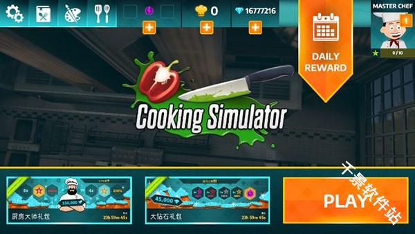 料理模拟器